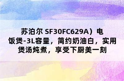 （SUPOR/苏泊尔 SF30FC629A）电饭煲-3L容量，简约奶油白，实用煲汤炖煮，享受下厨美一刻